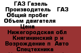 ГАЗ Газель, 2004 › Производитель ­ ГАЗ › Общий пробег ­ 45 000 › Объем двигателя ­ 2 300 › Цена ­ 115 000 - Нижегородская обл., Княгининский р-н, Возрождение п. Авто » Спецтехника   . Нижегородская обл.